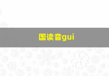 国读音gui