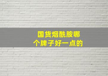 国货烟酰胺哪个牌子好一点的