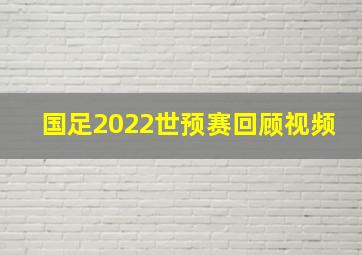 国足2022世预赛回顾视频