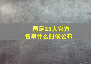 国足23人官方名单什么时候公布