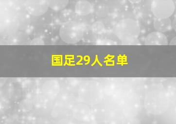 国足29人名单