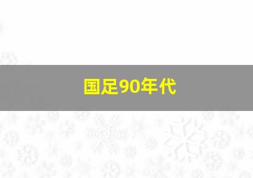 国足90年代