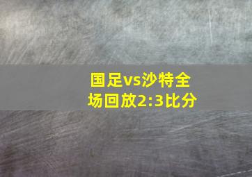 国足vs沙特全场回放2:3比分