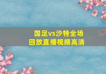 国足vs沙特全场回放直播视频高清