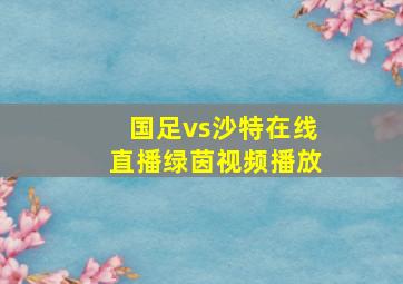 国足vs沙特在线直播绿茵视频播放