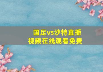 国足vs沙特直播视频在线观看免费