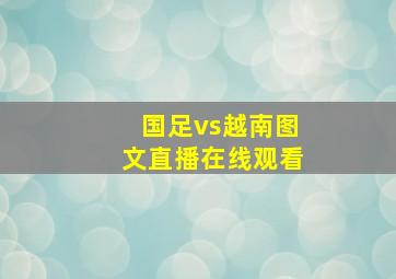 国足vs越南图文直播在线观看