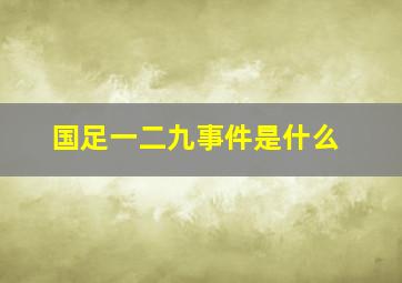 国足一二九事件是什么