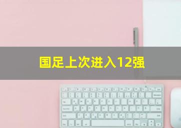 国足上次进入12强