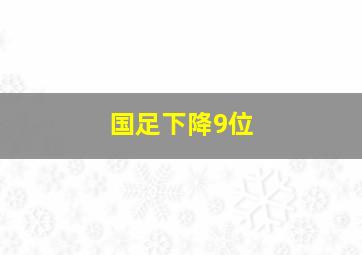 国足下降9位