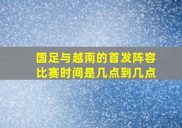 国足与越南的首发阵容比赛时间是几点到几点