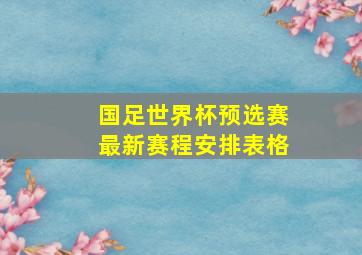 国足世界杯预选赛最新赛程安排表格