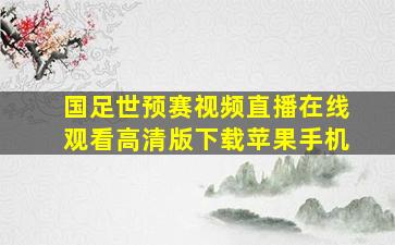 国足世预赛视频直播在线观看高清版下载苹果手机