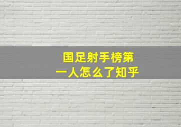 国足射手榜第一人怎么了知乎