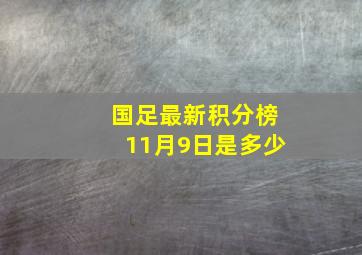 国足最新积分榜11月9日是多少