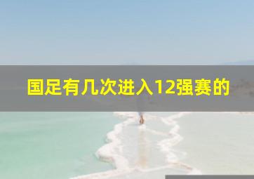 国足有几次进入12强赛的