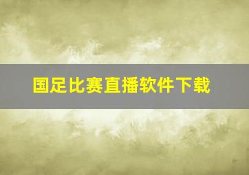 国足比赛直播软件下载