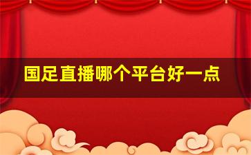 国足直播哪个平台好一点