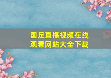 国足直播视频在线观看网站大全下载