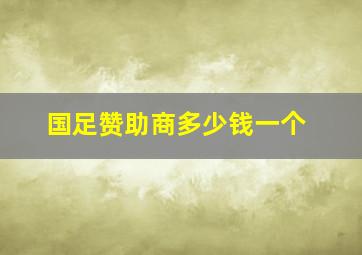 国足赞助商多少钱一个