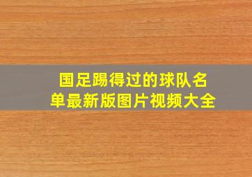 国足踢得过的球队名单最新版图片视频大全