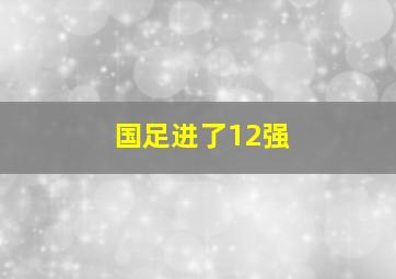 国足进了12强