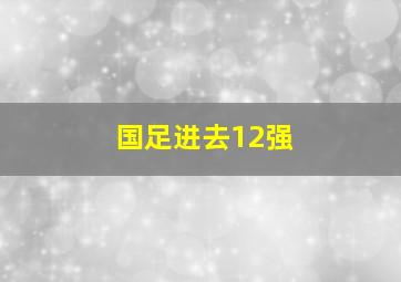 国足进去12强