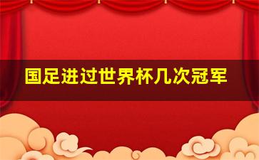 国足进过世界杯几次冠军