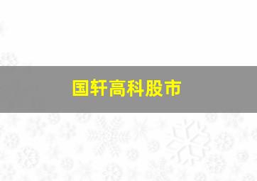 国轩高科股市