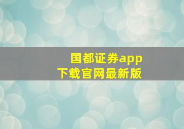 国都证券app下载官网最新版