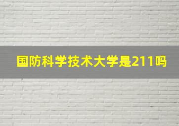 国防科学技术大学是211吗