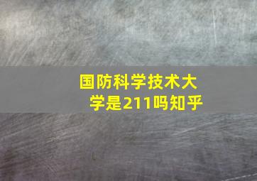 国防科学技术大学是211吗知乎