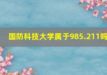 国防科技大学属于985.211吗