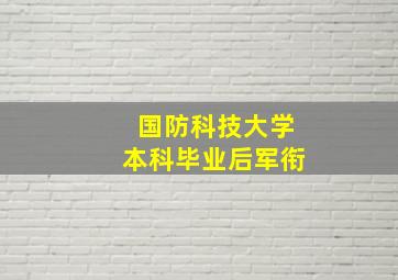 国防科技大学本科毕业后军衔