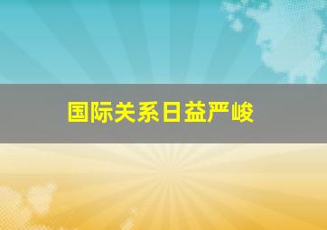 国际关系日益严峻