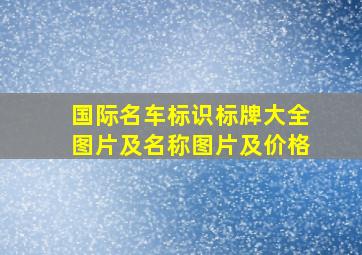 国际名车标识标牌大全图片及名称图片及价格