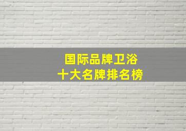 国际品牌卫浴十大名牌排名榜