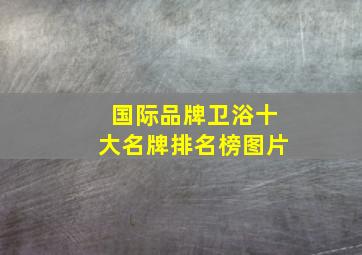 国际品牌卫浴十大名牌排名榜图片