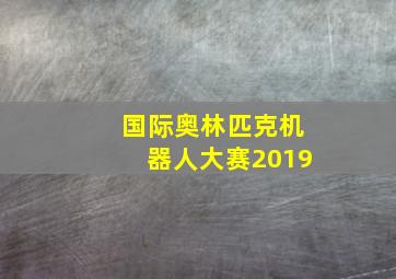 国际奥林匹克机器人大赛2019