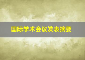 国际学术会议发表摘要