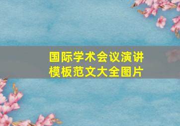 国际学术会议演讲模板范文大全图片