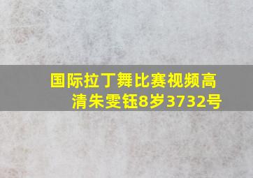 国际拉丁舞比赛视频高清朱雯钰8岁3732号