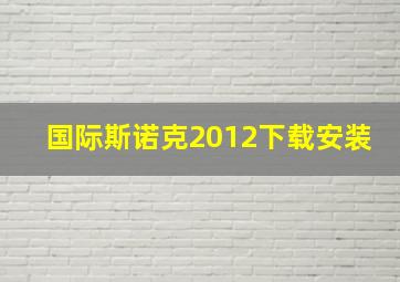 国际斯诺克2012下载安装