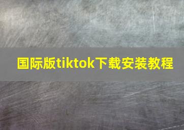 国际版tiktok下载安装教程