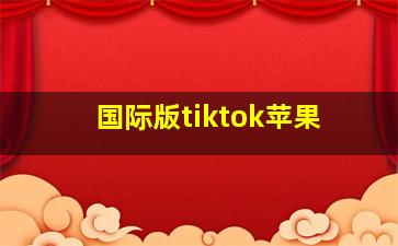 国际版tiktok苹果