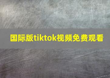 国际版tiktok视频免费观看