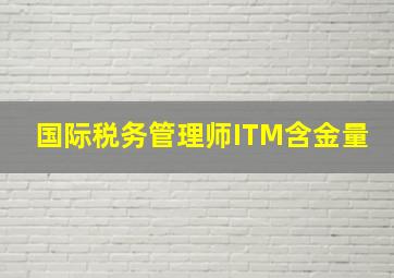 国际税务管理师ITM含金量