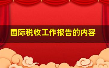 国际税收工作报告的内容