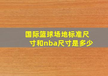 国际篮球场地标准尺寸和nba尺寸是多少