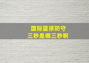 国际篮球防守三秒是哪三秒啊